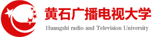 黄石广播电视大学 黄石广播电视大学